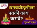 धनत्रयोदशीला नक्की काय करावे? Dhanteras Puja Vidhi | Dhanteras Information | Dhanatrayodashi Mahiti - Marathi News | What exactly to do on Dhantrayodashi? Dhanteras Puja Vidhi | Dhanteras Information | Dhanatrayodashi Mahiti | Latest bhakti Videos at Lokmat.com