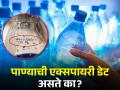 पाण्याच्या बॉटलवर एक्सपायरी डेट पाण्याची असते की बॉटलची? जाणून घ्या सत्य... - Marathi News | Is the expiry date on the water bottle the water or the bottle? Know the truth... | Latest jarahatke News at Lokmat.com