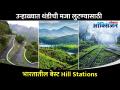 उन्हाळ्यात थंडीची मजा लुटण्यासाठी कुठे फिरावे? Places To Visit During Summer In India |Hill Stations - Marathi News | Where to go for summer fun? Places To Visit During Summer In India | Hill Stations | Latest oxygen Videos at Lokmat.com