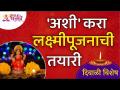 लक्ष्मीपूजनाची तयारी कशी कराल? Diwali Lakshmi Poojan Vidhi | Laksmi Puja 2021 | Lokmat Bhakti - Marathi News | How to prepare for Lakshmi Puja? Diwali Lakshmi Poojan Vidhi | Laksmi Puja 2021 | Lokmat Bhakti | Latest bhakti Videos at Lokmat.com