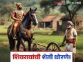 Chhatrapati Shivaji Maharaj: शिवरायांच्या काळात एकही शेतकरी आत्महत्या का झाली नाही? शिवरायांची शेती धोरणे काय होती? - Marathi News | | Latest agriculture News at Lokmat.com