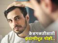 केसगळती रोखण्यासाठी टाळा या चुका, टक्कल पडण्याचा धोकाही टळेल! - Marathi News | Hair Care Tips : Some mistakes can damage your hair you should know | Latest health News at Lokmat.com