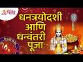 धनत्रयोदशी आणि धन्वंतरी पूजा | Dhanteras And Dhanwantari Pooja | Diwali 2021 | Lokmat Bhakti - Marathi News | Dhantrayodashi and Dhanvantari Pooja | Dhanteras And Dhanwantari Pooja | Diwali 2021 | Lokmat Bhakti | Latest bhakti Videos at Lokmat.com