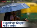 Maharashtra Rain : राज्यात मान्सूनच्या पावसाचा भेदभाव! सर्वदूर धोधो पण एकाच जिल्ह्यात कमी पाऊस - Marathi News | Maharashtra Rain weather updates Discrimination of monsoon rain in the state! Dhoho all over but below average rainfall in a single district | Latest agriculture News at Lokmat.com
