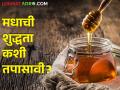 मध शुद्ध आहे की नाही कसे ओळखायचे? या ३ सोप्या पद्धतींनी तपासा.. - Marathi News | | Latest agriculture News at Lokmat.com