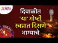 दिवाळीत 'या' गोष्टी स्वप्नात दिसणे भाग्याचे असते | This Dreams During Diwali mean Good Fortune - Marathi News | It is lucky to see 'these' things in a dream on Diwali This Dreams During Diwali mean Good Fortune | Latest bhakti Videos at Lokmat.com