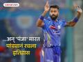 Hardik Pandya Record : पांड्यानं रचला इतिहास; IPL च्या इतिहासात अशी कामगिरी करणारा पहिला कर्णधार - Marathi News | IPL 2025 LSG vs MI Hardik Pandya Set Record First Captain To Take Five Wicket Haul In IPL History | Latest cricket News at Lokmat.com