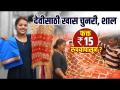 देवीसाठी चुनरी, शाल फक्त 15 रुपयांपासून? | Navratri Saree Shopping | Navratri Saree Shopping 2022 - Marathi News | Chunris, shawls for Devi from just Rs 15? | Navratri Saree Shopping | Navratri Saree Shopping 2022 | Latest fashion Videos at Lokmat.com