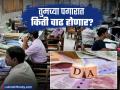 महागाई भत्त्यात २ टक्क्यांची भरघोस वाढ? केंद्र सरकारच्या निर्णयाकडे ५० लाख कर्मचाऱ्यांचे लक्ष - Marathi News | 7th Pay Commission Central Govt Employees Likely to Get 2% DA Hike Before Holi | Latest business News at Lokmat.com