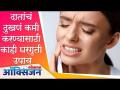 दातांचं दुखणं कमी करण्यासाठी काही घरगुती उपाय - Marathi News | Some home remedies to reduce toothache | Latest health Videos at Lokmat.com