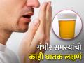 लघवीचा रंग बदलणे, तोंडाची दुर्गंधी...गंभीर समस्या सुरू होण्याआधीचे आहेत हे 8 संकेत - Marathi News | Symptoms of serious diseases and health problems facts | Latest health Photos at Lokmat.com