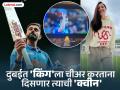 Virat Kohli 300th ODI : कोहलीसाठी खास क्षण! दुबईत 'किंग'ला चीअर करायला येणार त्याची 'क्वीन'! - Marathi News | ICC Champions Trophy 2025 IND vs NZ Anushka Sharma To Cheer For Virat Kohli In Dubai On His 300th ODI Match Against New Zealand Report | Latest cricket News at Lokmat.com