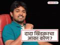 'दादा खिंडकर वाल्मिक कराडपेक्षाही मोठा गुन्हेगार', ठाकरेसेनेचा नेता म्हणाला, त्याचा आका... - Marathi News | Dada Khindkar is a bigger criminal than Walmik Karad, the Thackeray shiv sena leader Parmeshwar Satpute also revealed the name of his 'leader'! | Latest beed News at Lokmat.com