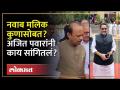 Ajit Pawar : नवाब मलिकांना अजित पवारांनी फोन करुन काय सांगितलं? | Ajit Pawar on Nawab Malik - Marathi News | Ajit Pawar: What did Ajit Pawar tell Nawab Malik on the phone? | Ajit Pawar on Nawab Malik | Latest politics Videos at Lokmat.com