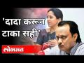 सुप्रियाताईंनी सांगितलं 'दादा करून टाका सही | Supriya Sule On Ajit Pawar | Maharashtra News - Marathi News | Supriyatai said, 'Grandpa, sign it.' Supriya Sule On Ajit Pawar | Maharashtra News | Latest politics Videos at Lokmat.com