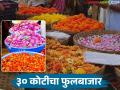 राज्यातील सर्वात मोठा फुलबाजार; दररोज सुमारे ३० कोटी रुपयांची आर्थिक उलाढाल - Marathi News | The largest flower market in the state; Daily turnover of about Rs 30 crore | Latest agriculture News at Lokmat.com