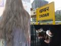 दादर स्टेशनवर महिलेचे केस कापून पळणारा माथेफिरू अखेर सापडला, समोर आलं धक्कादायक कारण    - Marathi News | The man who cut a woman's hair and ran away at Dadar station was finally caught, the shocking reason came to light. | Latest mumbai News at Lokmat.com