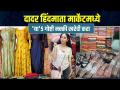 दादर हिंदमाता मार्केट | 5 Things to Buy at Dadar Hindmata Market | Dadar Hindmata Market - Marathi News | Dadar Hindmata Market | 5 Things to Buy at Dadar Hindmata Market | Dadar Hindmata Market | Latest fashion Videos at Lokmat.com