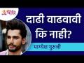 दाढी वाढवावी कि नाही? Bhagyesh Guruji | Lokmat Bhakti - Marathi News | Should I grow a beard or not? Bhagyesh Guruji | Lokmat Bhakti | Latest bhakti Videos at Lokmat.com
