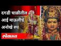 दगडी चाळीतील आई माऊलीचे अनोखे रुप | Dagadi Chawl Navratrotsav 2020 | Navratri Video - Marathi News | Unique form of mother Mauli in stone quarry Dagadi Chawl Navratrotsav 2020 | Navratri Video | Latest mumbai Videos at Lokmat.com