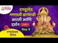LIVE - श्रीमंत दगडूशेठ गणपतीचे दर्शन आणि आरती | Shrimant Dagadusheth Ganpati Bappa | Recorded Live - Marathi News | LIVE - Darshan and Aarti of Shrimant Dagdusheth Ganpati Shrimant Dagadusheth Ganpati Bappa | Recorded Live | Latest bhakti Videos at Lokmat.com