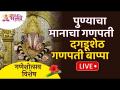 LIVE - Day 3 | Shrimant Dagdusheth Ganpati 2021 | श्रीमंत दगडूशेठ हलवाई गणपती पुणे | Aaarti - Marathi News | LIVE - Day 3 | Shrimant Dagdusheth Ganpati 2021 | Rich Dagdusheth Halwai Ganpati Pune | Aaarti | Latest bhakti Videos at Lokmat.com