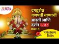 LIVE - Shrimant Dagdusheth Halwai Ganpati | श्रीमंत दगडूशेठ हलवाई गणपती, पुणे | Recorded Live Day 4 - Marathi News | LIVE - Shrimant Dagdusheth Halwai Ganpati | Shrimant Dagdusheth Halwai Ganpati, Pune Recorded Live Day 4 | Latest bhakti Videos at Lokmat.com