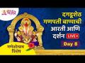 LIVE - श्रीमंत दगडूशेठ हलवाई गणपती, पुणे | Shrimant Dagdusheth Halwai Ganpati | Recorded Live | Day8 - Marathi News | LIVE - Rich Dagdusheth Halwai Ganpati, Pune | Shrimant Dagdusheth Halwai Ganpati | Recorded Live | Day8 | Latest bhakti Videos at Lokmat.com
