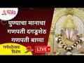 LIVE पुण्याचा मानाचा गणपती दगडूशेठ गणपती बाप्पा | RECORDED LIVE - Marathi News | LIVE Pune's Manacha Ganapati Dagdusheth Ganapati Bappa | RECORDED LIVE | Latest bhakti Videos at Lokmat.com
