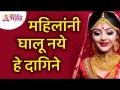 महिलांनी घालू नये हे दागिने? Jewelry that women should not wear | Lokmat Bhakti - Marathi News | Jewelry that women should not wear? Jewelry that women should not wear | Lokmat Bhakti | Latest bhakti Videos at Lokmat.com
