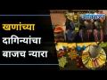 खणांच्या दागिन्यांचा अनोखा ट्रेंड | Khan Jewellery I Diwali Special I Lokmat Oxygen - Marathi News | A unique trend of mining jewelry | Khan Jewelery I Diwali Special I Lokmat Oxygen | Latest oxygen Videos at Lokmat.com