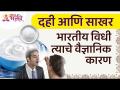 दही आणि साखर | भारतीय विधी आणि त्याचे वैज्ञानिक कारण | Dahi & Sugar | Indian Rituals | Lokmat Bhakti - Marathi News | Yogurt and sugar | Indian Law and its Scientific Reasons | Dahi & Sugar | Indian Rituals | Lokmat Bhakti | Latest bhakti Videos at Lokmat.com