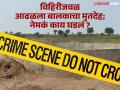 Pune Crime : दहिवडीतील धक्कादायक घटना..! विहिरीजवळ १२ वर्षीय मुलाचा मृतदेह; ‘नरबळी’चा संशयाने परिसरात भीती - Marathi News | Pune Crime Shocking incident in Dahiwadi; Body of 12-year-old boy found near well; Fear in the area due to suspicion of 'human sacrifice' | Latest pune News at Lokmat.com