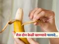 रोज दोन केळी खाण्याचे ५ फायदे, सतत थकवा -मूड चांगला नसेल तर सोपा उपाय - Marathi News | What happens if you eat 2 bananas every day explains research | Latest sakhi News at Lokmat.com