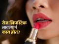 लिपस्टिक लावल्याशिवाय घराबाहेर पडत नाही? पाहा रोज लिपस्टिक लावण्याने काय होते, निर्णय तुमचा कारण.. - Marathi News | Side effects of daily lipstick use, know the precautions | Latest sakhi News at Lokmat.com