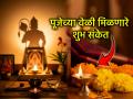Astro Tips: देवापर्यंत प्रार्थना पोहोचली हे कसे ओळखावे? पूजेदरम्यान मिळणाऱ्या 'या' ५ खुणांचा नेमका अर्थ - Marathi News | Astro Tips: How to know if God has heard your prayer? The exact meaning of these 5 signs you get during worship | Latest bhakti News at Lokmat.com