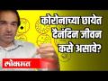 दैनंदिन जीवनासाठी काही सूचना | Dr Ravi Godse on Daily Lifestyle | Covid 19 - Marathi News | Some tips for daily life | Dr Ravi Godse on Daily Lifestyle | Covid 19 | Latest health Videos at Lokmat.com