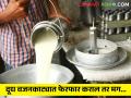 दूध वजन काट्यात फेरफार कराल? फॅट तपासणीसाठी जास्त दूध घ्याल तर मग होईल कारवाई - Marathi News | Manipulate the milk weighing fork? 20 ml for fat check If you take more milk then action will be taken | Latest agriculture News at Lokmat.com