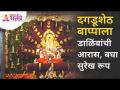 शेषात्मज गणेश जयंतीसाठी सजवले मंदिर | Shreemant Dagdusheth Halwai Ganpati Mandir Pune - Marathi News | Temple decorated for Sheshatmaj Ganesh Jayanti | Shreemant Dagdusheth Halwai Ganpati Mandir Pune | Latest bhakti Videos at Lokmat.com