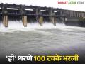 Maharashtra Dam Storage : राज्यातील 28 धरणे 100 टक्क्यांच्या उंबरठ्यावर, तर 'ही' धरणे फुल्ल, वाचा सविस्तर  - Marathi News | Latest News Maharashtra Dam Storage 28 dams in at 100 percent read more  | Latest agriculture News at Lokmat.com