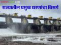Maharashtra Dam Discharged : गोसीखुर्द, हतनूर, राजापूर बंधाऱ्यातून विसर्ग सुरूच, वाचा इतर धरणांचा विसर्ग  - Marathi News | Latest news Water Discharge from Gosikhurd, Hatnur, Rajapur dam continues see details | Latest agriculture News at Lokmat.com