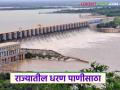 Maharashtra Dam : जायकवाडी धरण 97 टक्के भरले, वाचा तुमच्या जिल्ह्यातील धरणे किती टक्के भरली?  - Marathi News | Latest news Maharashtra Dam Storage Jayakwadi dam is 97 percent full, read how many percent of dams in your district | Latest agriculture News at Lokmat.com