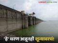 Maharashtra Dam Storage : राज्यातील 'हे' धरण अजूनही शून्य टक्के... तर ही धरणे 100 टक्के भरली, वाचा सविस्तर  - Marathi News | Latest News Maharashtra dam Storage these dam zero percent few dam is 100 percent full, read in detail  | Latest agriculture News at Lokmat.com