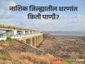Nashik Dam Storage : 08 कोरडीठाक, 08 धरणे 05 टक्क्यांच्या आत, वाचा नेमकं किती पाणी शल्लक  - Marathi News | Latest News 8.14 percent water storage in the dam in Nashik district see details | Latest agriculture News at Lokmat.com