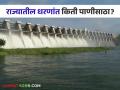 Maharashtra Dam Storage : जायकवाडी धरण 'या' तारखेपर्यंत 100 टक्के भरणार, राज्यातील आजचा पाणीसाठा  - Marathi News | Latest News Maharashtra Dam Storage Jayakwadi Dam will fill 100 percent by 15 September see details | Latest agriculture News at Lokmat.com