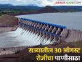 Maharashtra Dam Storage : राज्यातील अनेक धरण भरली, आज 30 ऑगस्ट रोजी धरणांत किती पाणीसाठा?  - Marathi News | Latest news Maharashtra Dam Storage todays 30 august 2024 how much water in maharashtra dam see details | Latest agriculture News at Lokmat.com
