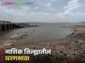 Dam Storage : नाशिक जिल्ह्यातील धरणांत केवळ 23 टक्के पाणीसाठा, वाचा कुठे किती पाणी शिल्लक  - Marathi News | Latest News Only 23 percent water storage in dams of Nashik district, check details | Latest agriculture News at Lokmat.com