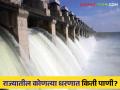 Maharashtra Dam Storage : जायकवाडी, उजनी, कोयनासह इतर धरणात किती पाणीसाठा? वाचा सविस्तर माहिती - Marathi News | Maharashtra Dam Storage : How much water storage in Jaikwadi, Ujni, Koyna and other dams? Read detailed information | Latest agriculture News at Lokmat.com