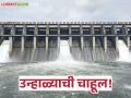 Dam Water Level : उन्हाळ्याची चाहूल! ‘या’ धरणात फक्त ५३% पाणी; टंचाईचा धोका वाढला - Marathi News | latest news Dam Water Level: Summer is coming! Only 53% water in ‘Ya’ dam; Risk of shortage increases | Latest agriculture News at Lokmat.com
