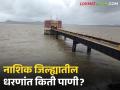 Nashik Dam Storage : गंगापूर 81 टक्क्यांवर, नाशिक जिल्ह्यातील धरणांत किती पाणीसाठा, वाचा सविस्तर  - Marathi News | Latest News Gangapur dam 81 percent, how much water is stored in dams in Nashik district, read in detail | Latest agriculture News at Lokmat.com